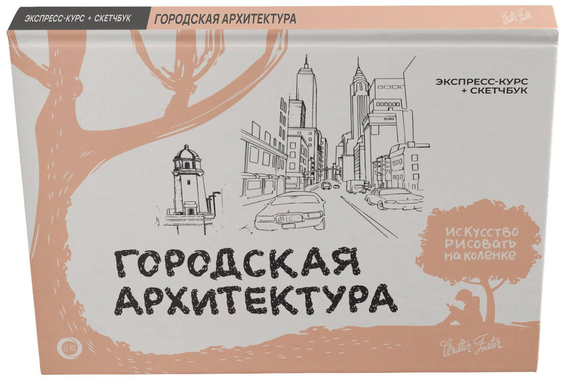 Книга Walter Foster: Городская архитектура.&nbsp;Экспресс-курс + скетчбук купить,NaN