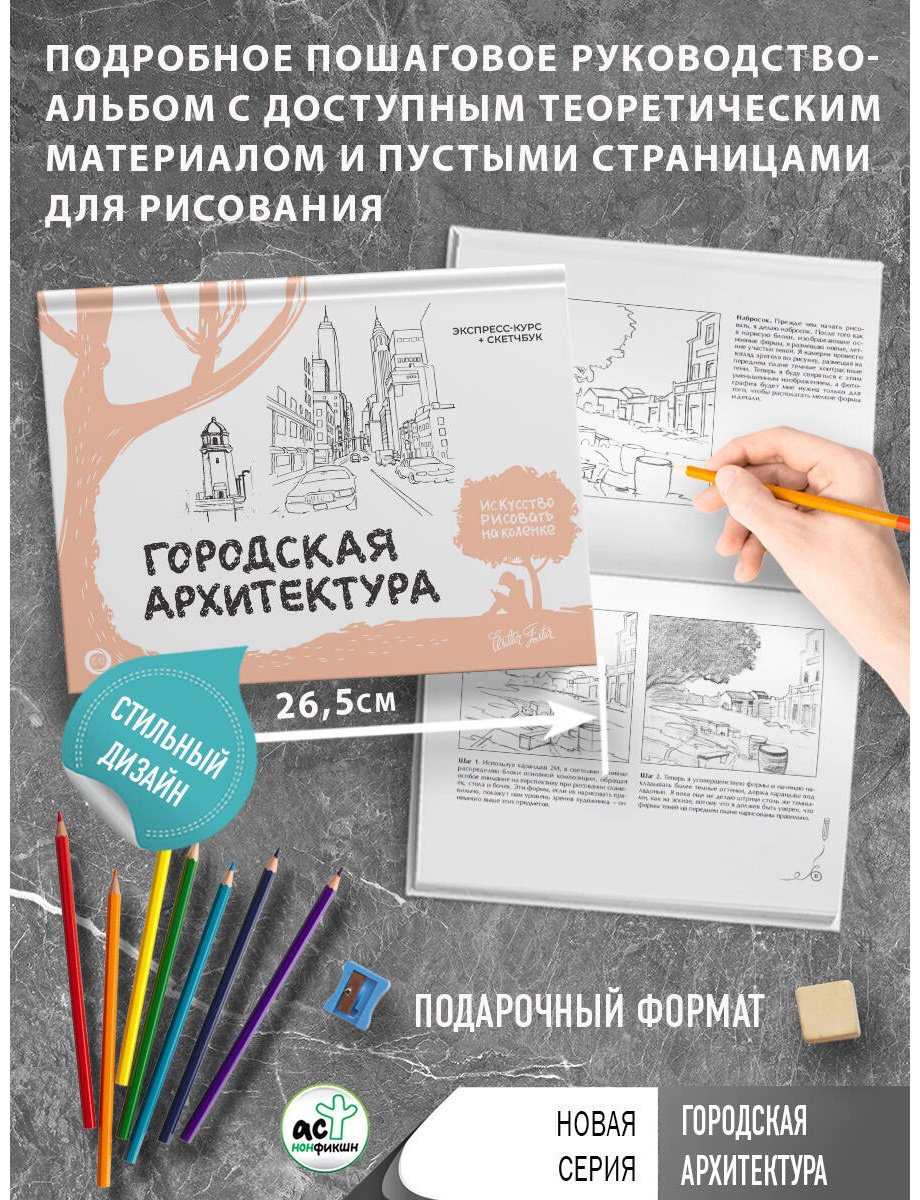 Книга Walter Foster: Городская архитектура.&nbsp;Экспресс-курс + скетчбук купить,NaN