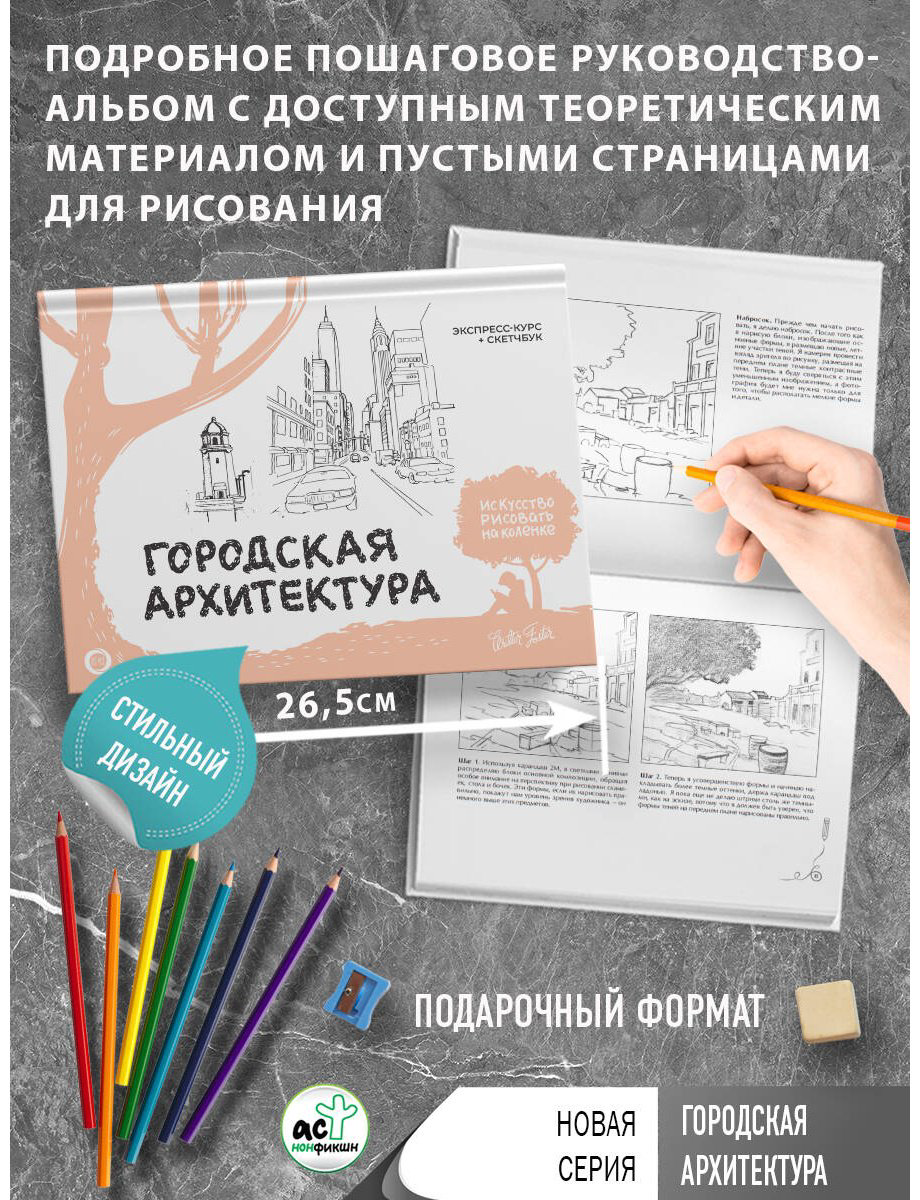 Книга Walter Foster: Городская архитектура.&nbsp;Экспресс-курс + скетчбук купить,NaN