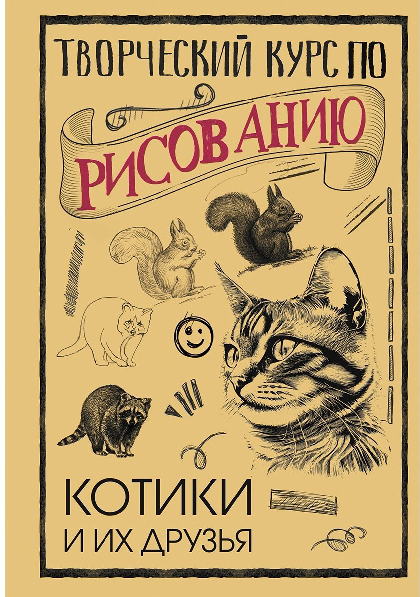 Книга Грей М.: Творческий курс по рисованию. Котики и их друзья купить,NaN