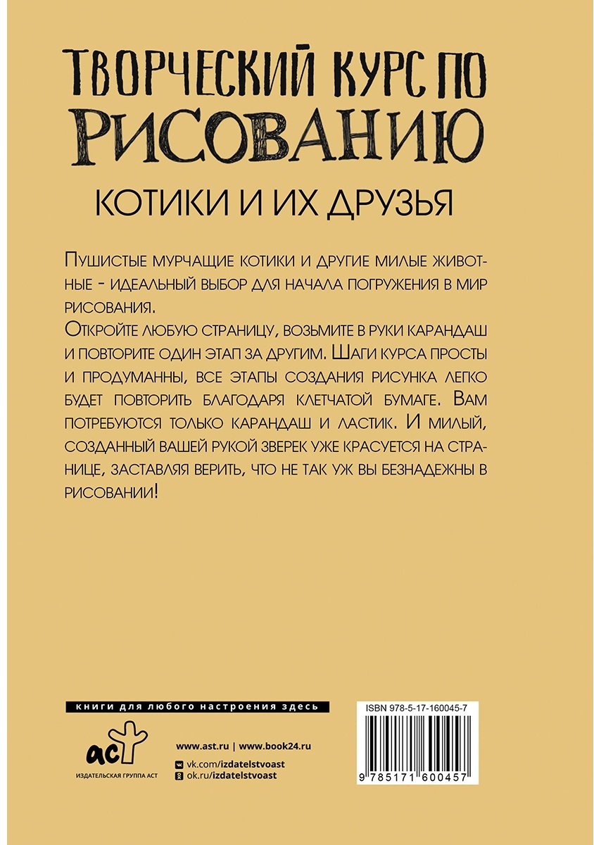 Книга Грей М.: Творческий курс по рисованию. Котики и их друзья купить,NaN