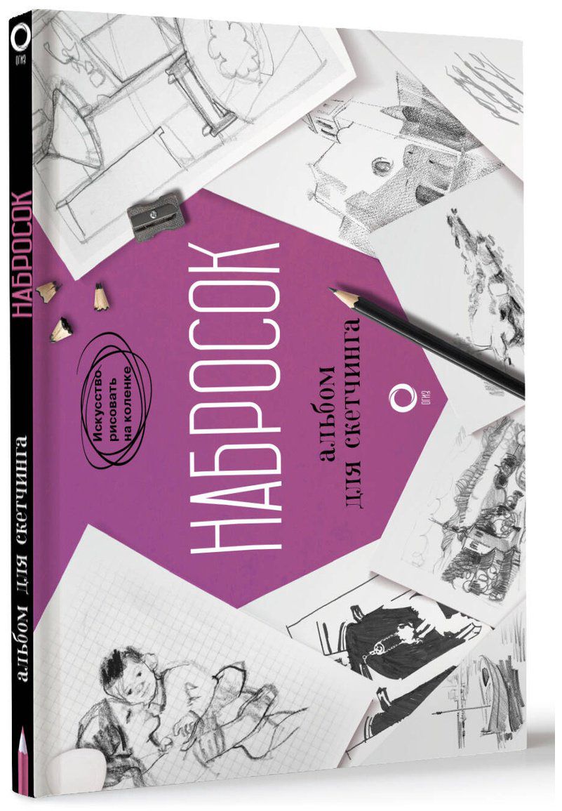 Книга Parramón: Набросок.&nbsp;Альбом для скетчинга купить,NaN