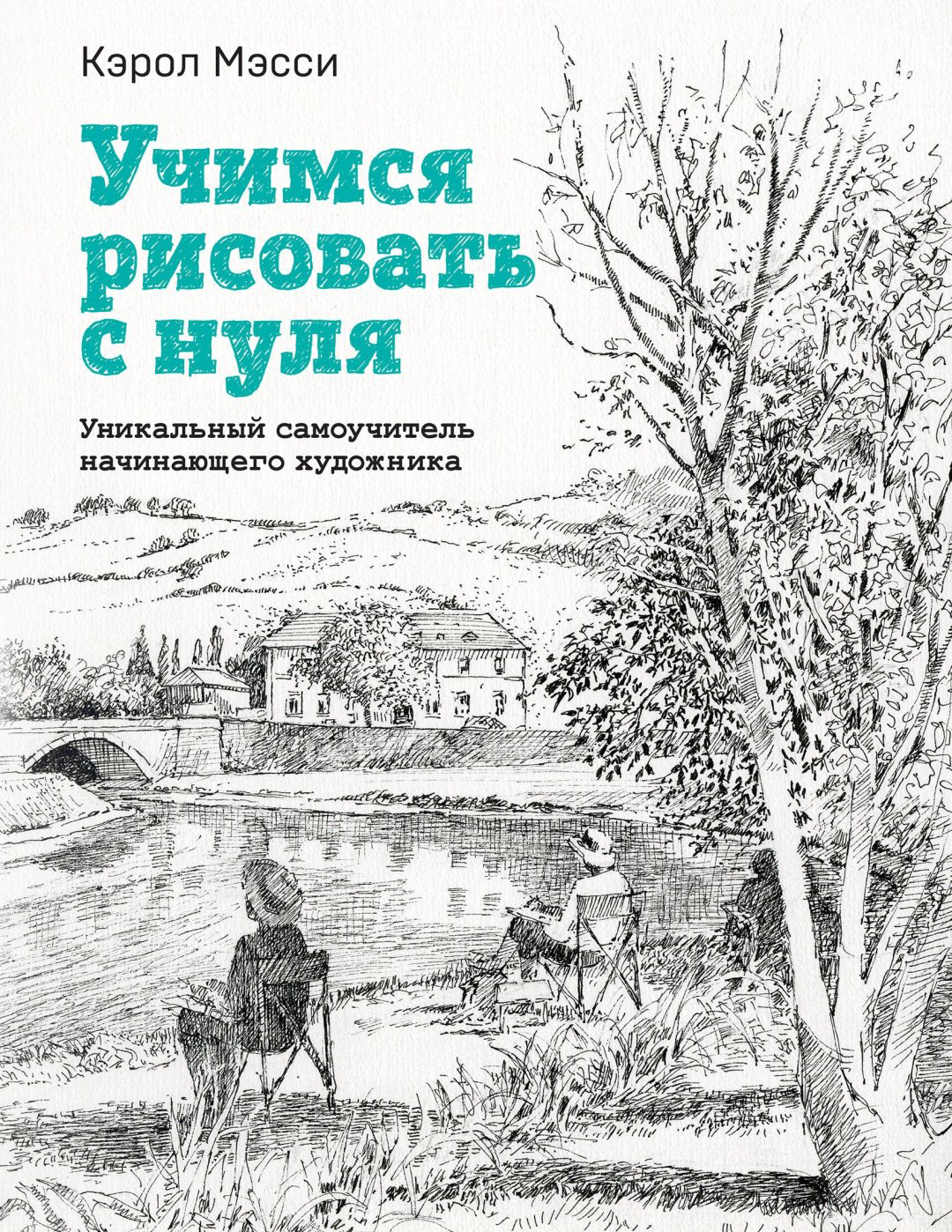 Книга Мэсси К.: Учимся рисовать с нуля. Уникальный самоучитель начинающего художника купить,NaN