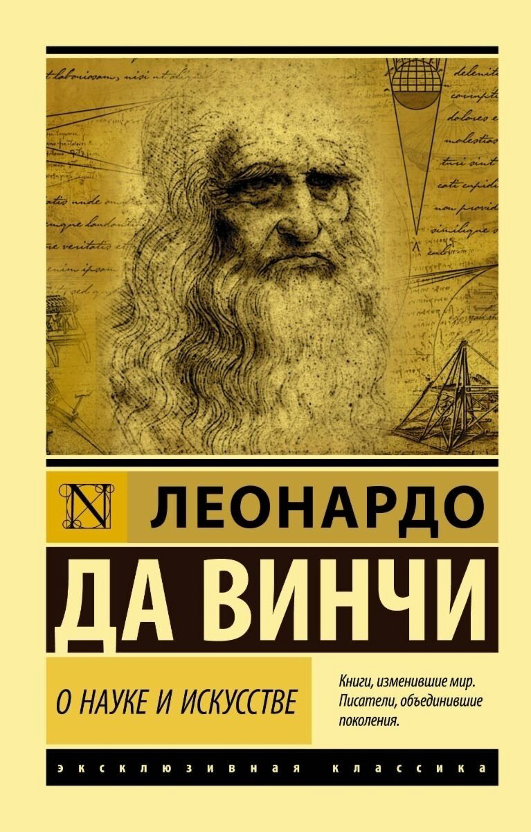 Книга Да Винчи Л.: О науке и искусстве купить,NaN