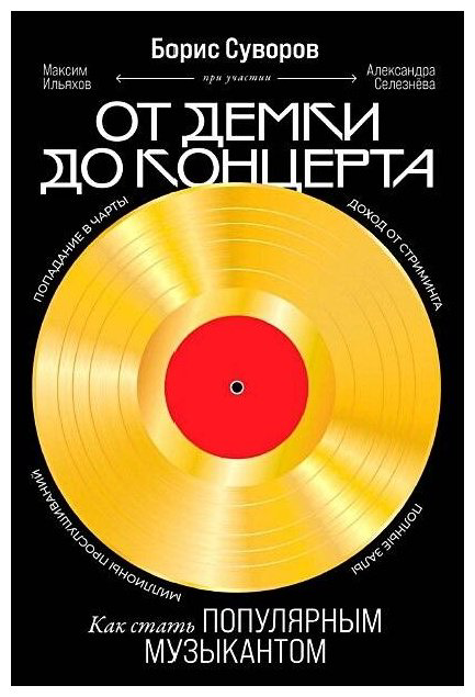 Книга Суворов Б.: От демки до концерта: Как стать популярным музыкантом купить,NaN