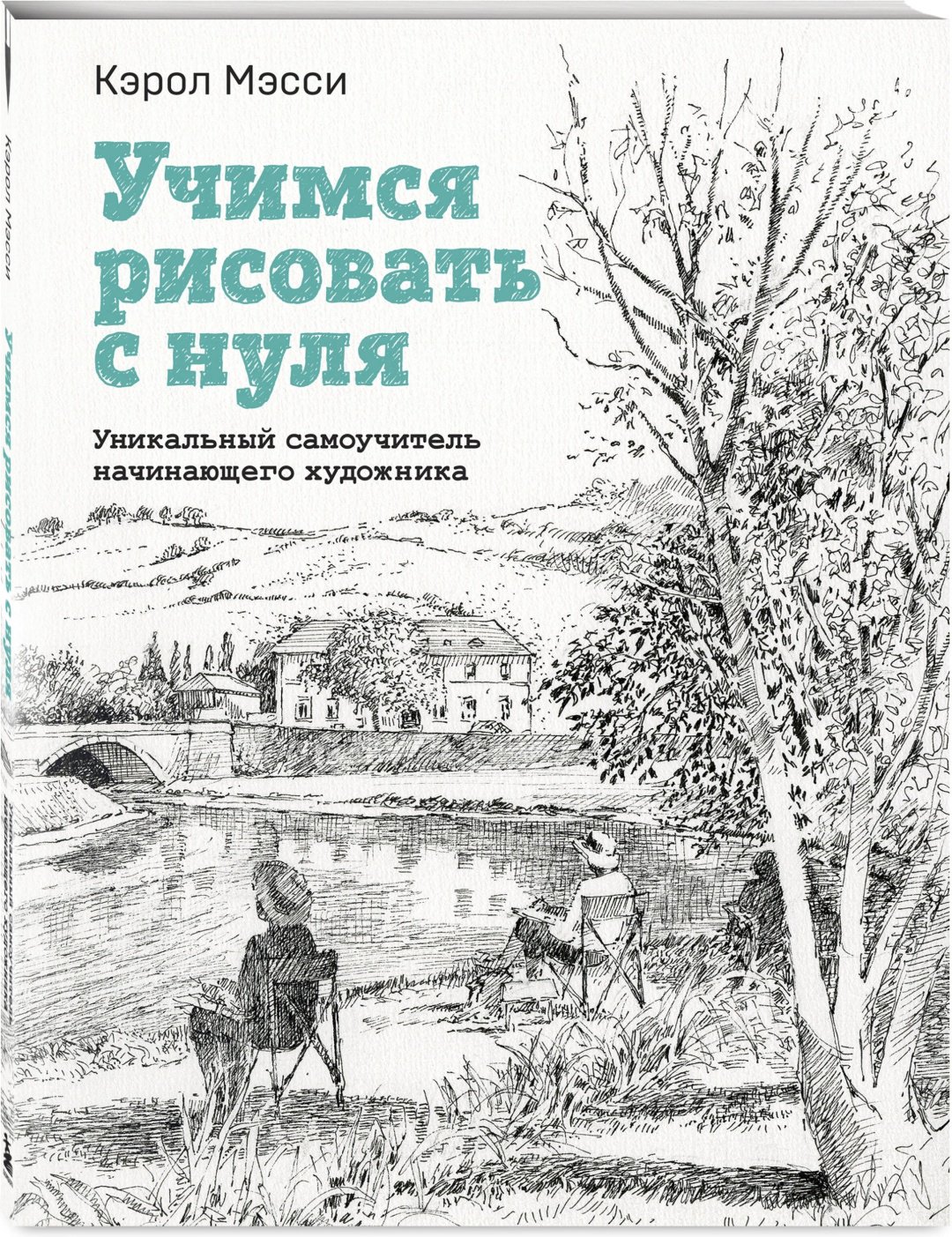 Книга Мэсси К.: Учимся рисовать с нуля. Уникальный самоучитель начинающего художника купить,NaN