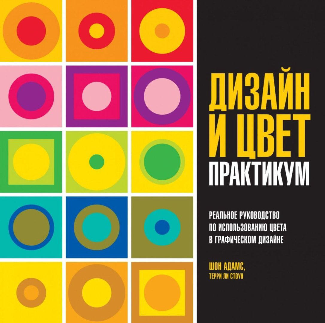 Книга Адамс Ш., Стоун Т. Л.: Дизайн и цвет. Практикум. Реальное руководство по использованию цвета в графическом дизайне купить,NaN