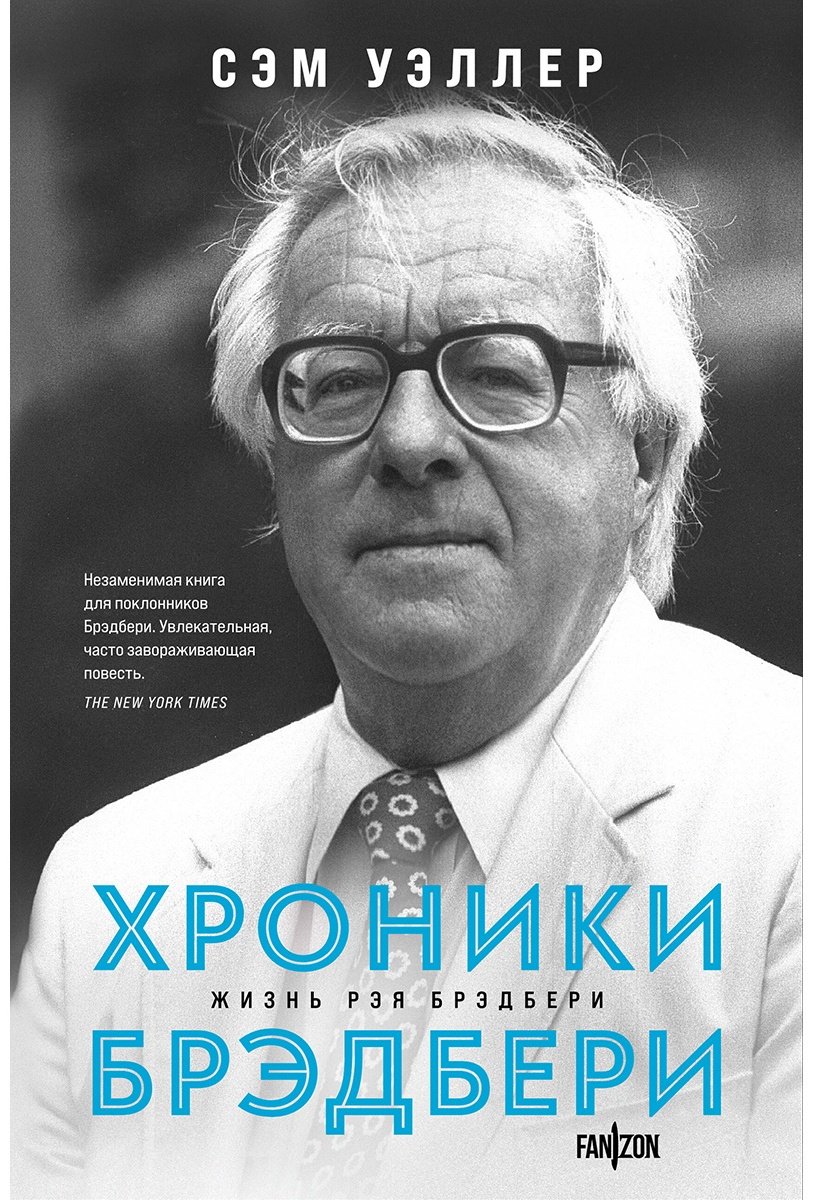 Книга Уэллер С.: Хроники Брэдбери купить,NaN