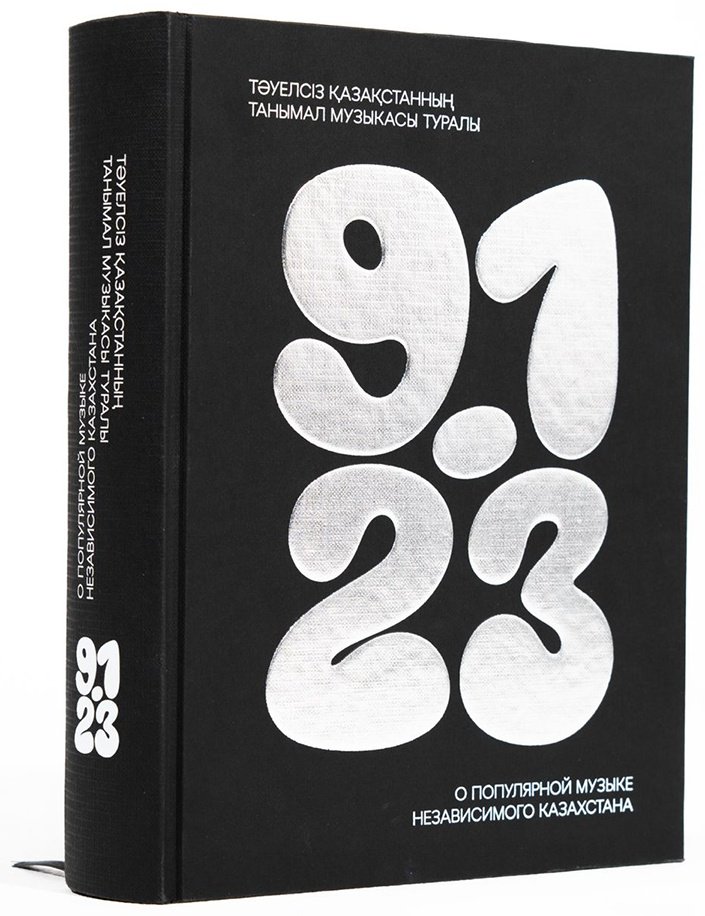 Книга Без автора: Книга о поп-музыке независимого Казахстана 91-23/ Тәуелсіз Қазақстанның танымал музыкасы туралы 91-23 купить,NaN