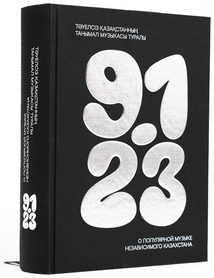 Книга Без автора: Книга о поп-музыке независимого Казахстана 91-23/ Тәуелсіз Қазақстанның танымал музыкасы туралы 91-23 купить,NaN