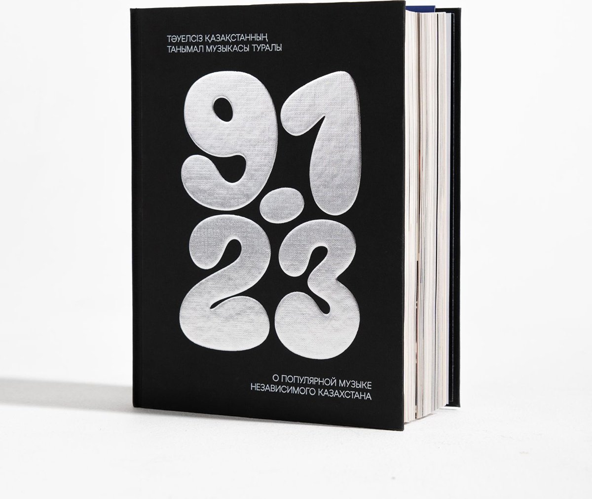 Книга Без автора: Книга о поп-музыке независимого Казахстана 91-23/ Тәуелсіз Қазақстанның танымал музыкасы туралы 91-23 купить,NaN