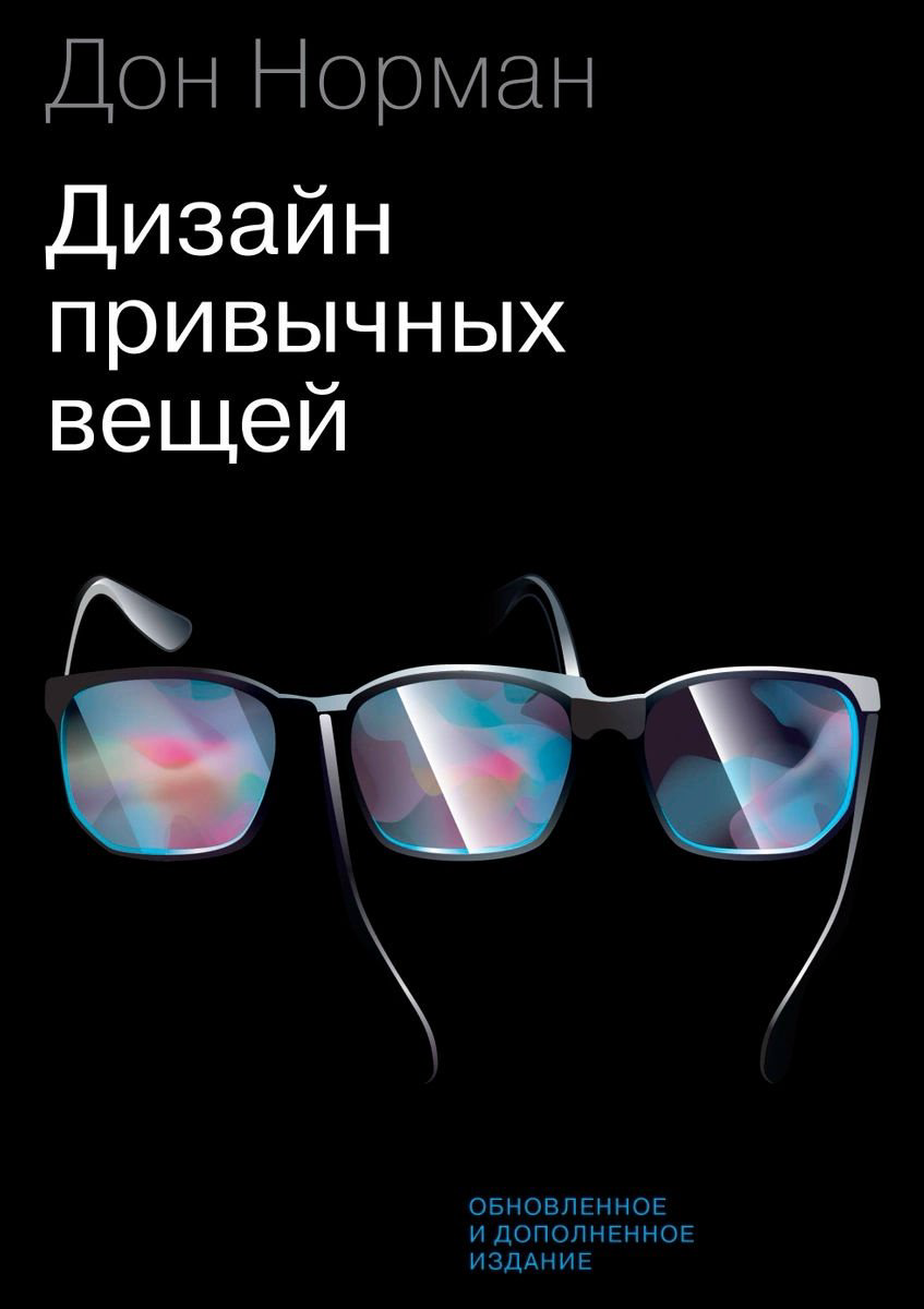 Книга Норман Д. А.: Дизайн привычных вещей купить,NaN