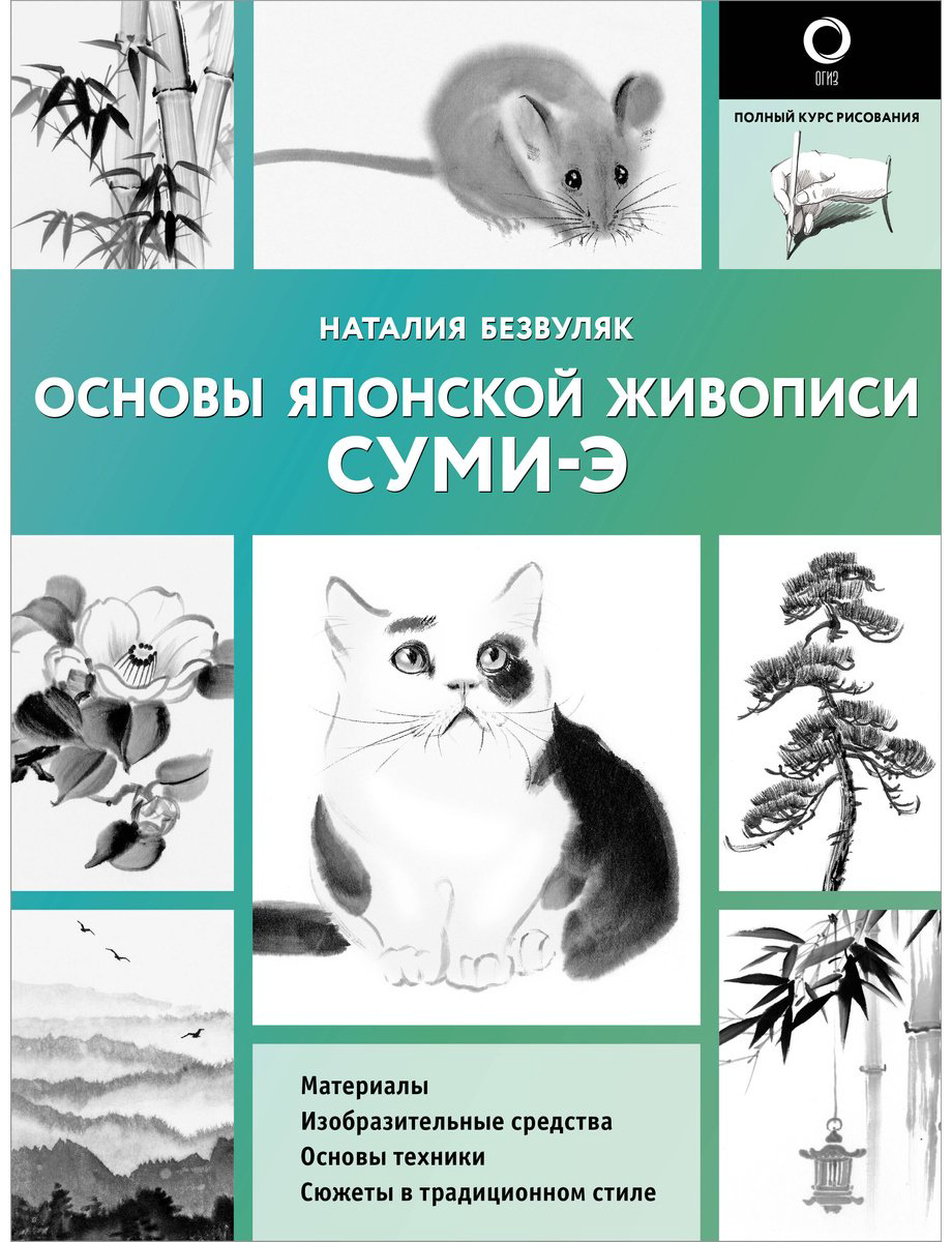 Книга Безвуляк Н. И.: Основы японской живописи суми-э купить,NaN