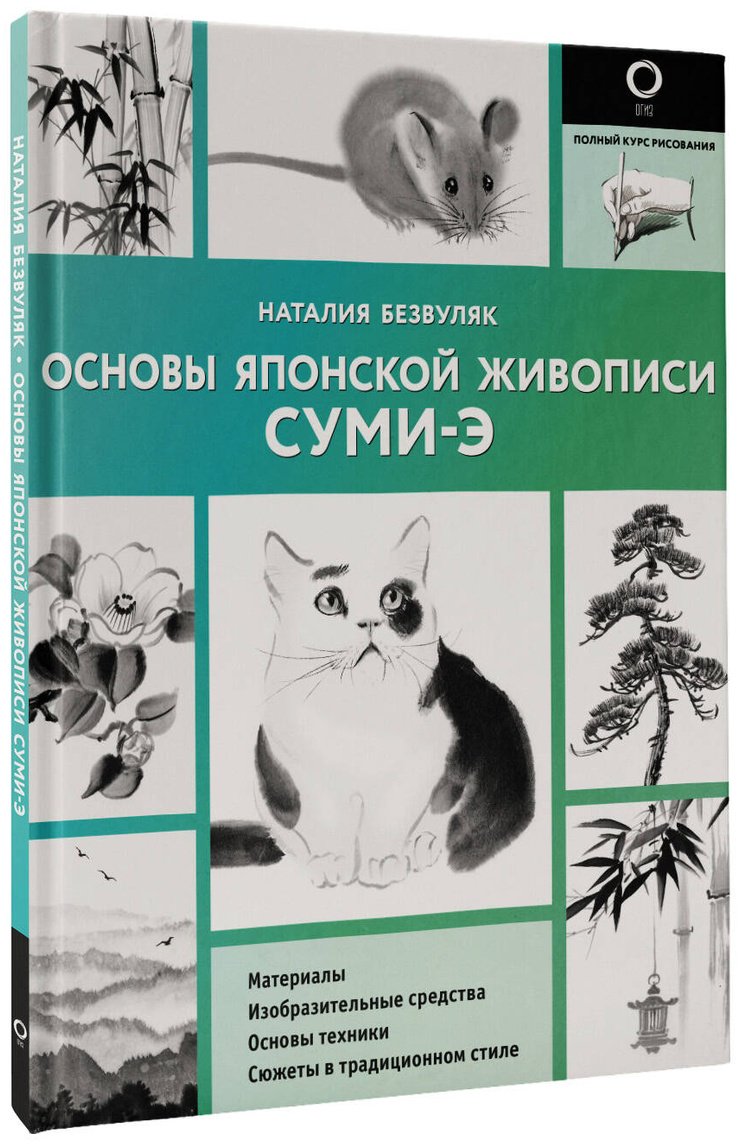 Книга Безвуляк Н. И.: Основы японской живописи суми-э купить,NaN