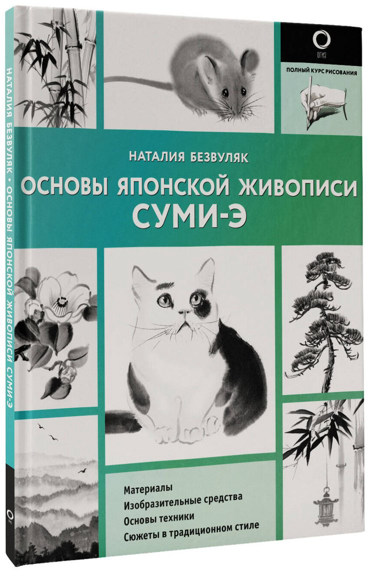 Книга Безвуляк Н. И.: Основы японской живописи суми-э купить,NaN