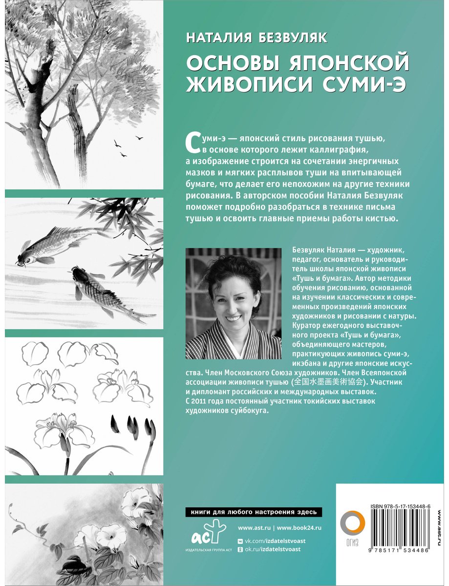 Книга Безвуляк Н. И.: Основы японской живописи суми-э купить,NaN