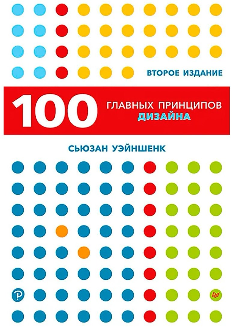 Книга Уэйншенк С.: 100 главных принципов дизайна. 2-е издание купить,NaN
