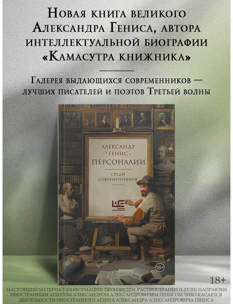 Книга Генис А. А.: Персоналии: среди современников купить,NaN