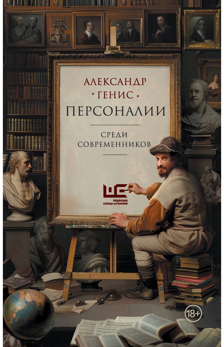 Книга Генис А. А.: Персоналии: среди современников купить,NaN