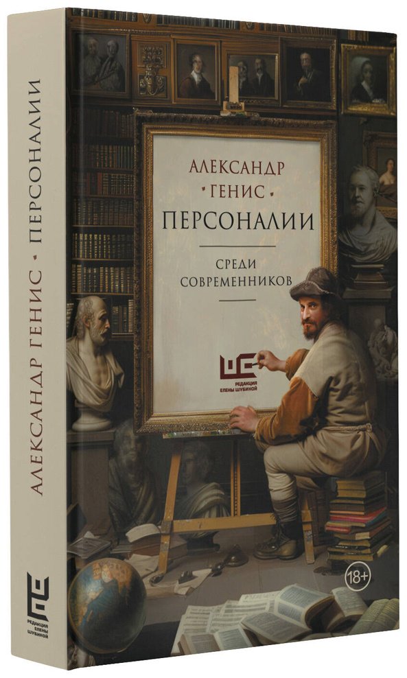 Книга Генис А. А.: Персоналии: среди современников купить,NaN