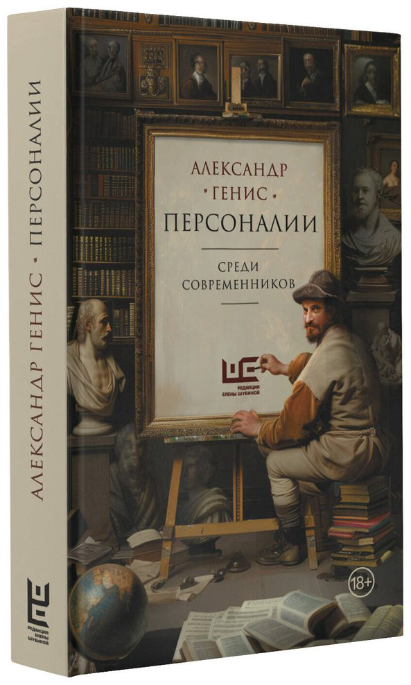 Книга Генис А. А.: Персоналии: среди современников купить,NaN
