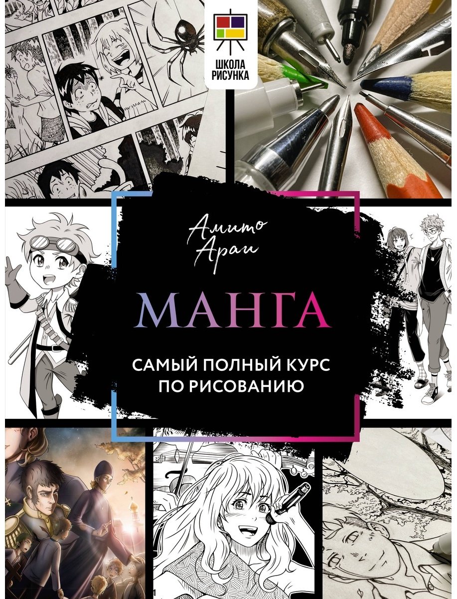 Книга Амито А.: Манга.&nbsp;Самый полный курс по рисованию купить,NaN