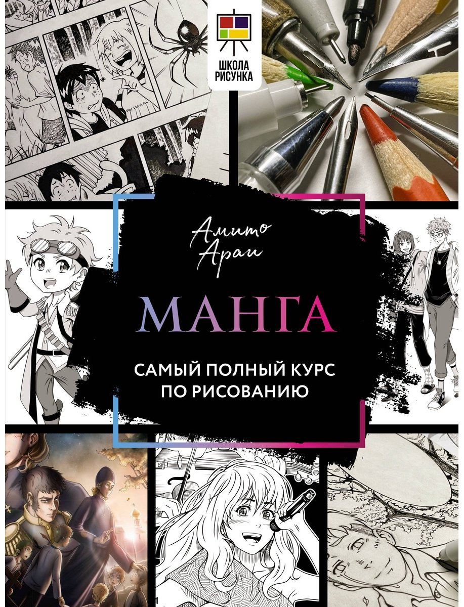 Книга Амито А.: Манга.&nbsp;Самый полный курс по рисованию купить,NaN