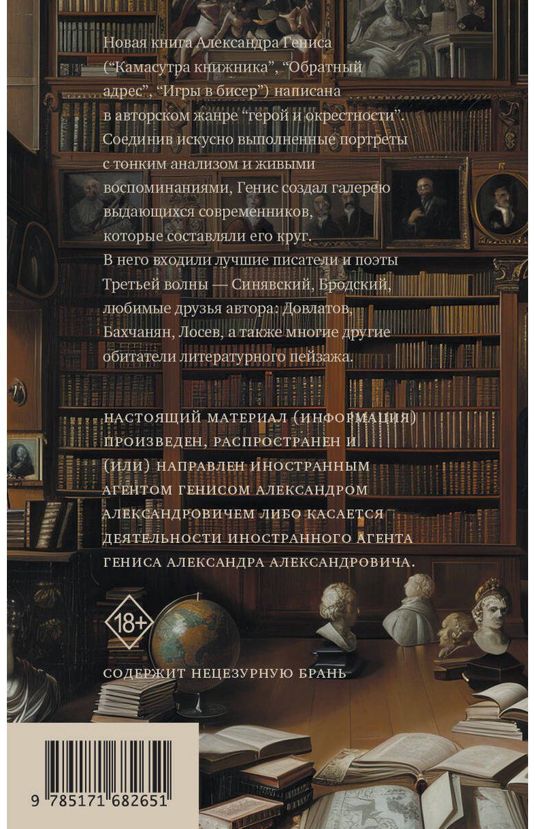 Книга Генис А. А.: Персоналии: среди современников купить,NaN
