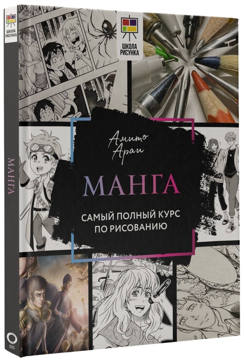 Книга Амито А.: Манга.&nbsp;Самый полный курс по рисованию купить,NaN