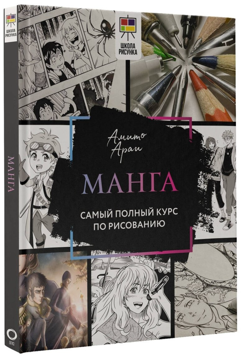 Книга Амито А.: Манга.&nbsp;Самый полный курс по рисованию купить,NaN