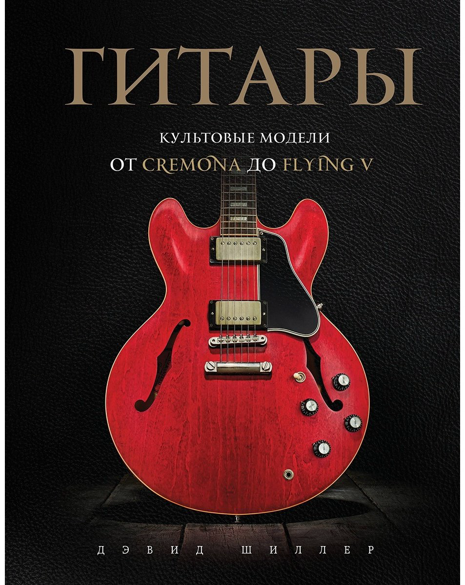 Книга Гитары.&nbsp;Культовые модели от Cremona до Flying V купить,NaN
