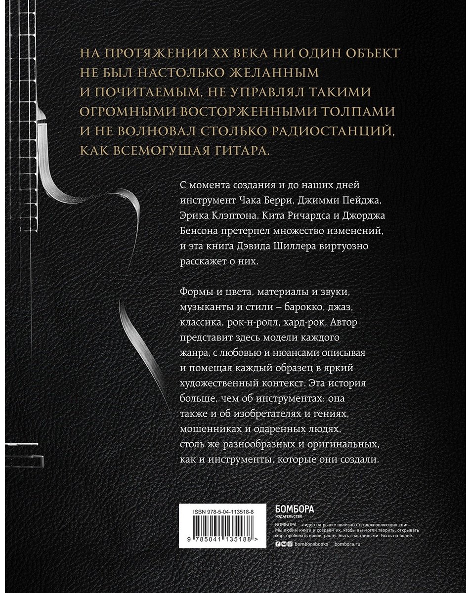 Книга Гитары.&nbsp;Культовые модели от Cremona до Flying V купить,NaN