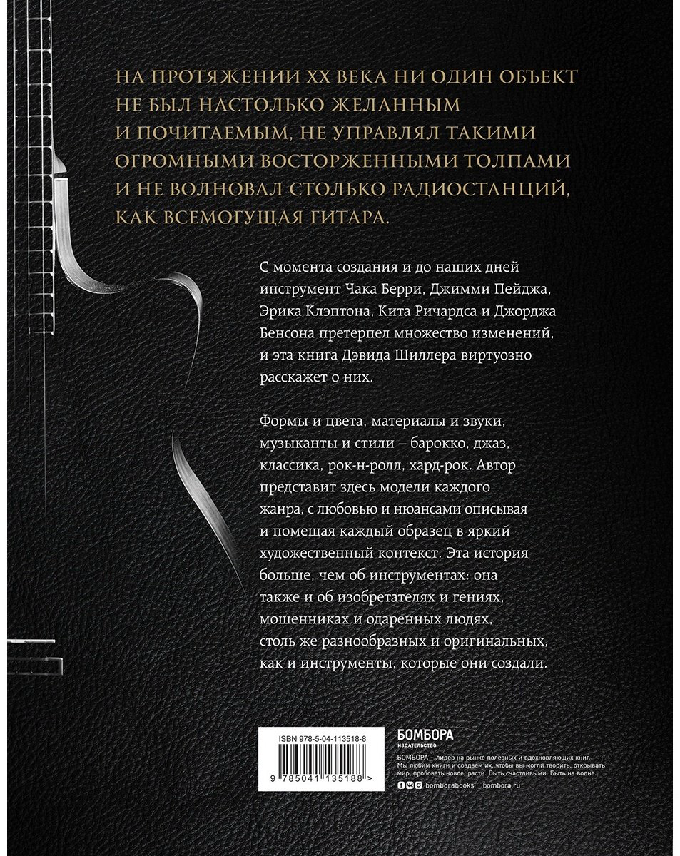Книга Гитары.&nbsp;Культовые модели от Cremona до Flying V купить,NaN