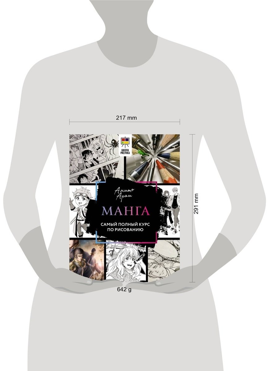 Книга Амито А.: Манга.&nbsp;Самый полный курс по рисованию купить,NaN