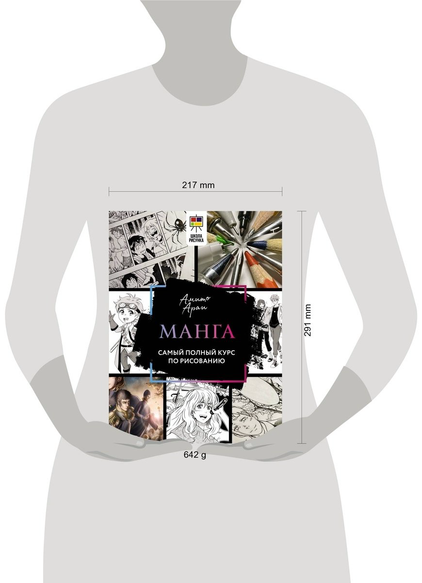 Книга Амито А.: Манга.&nbsp;Самый полный курс по рисованию купить,NaN
