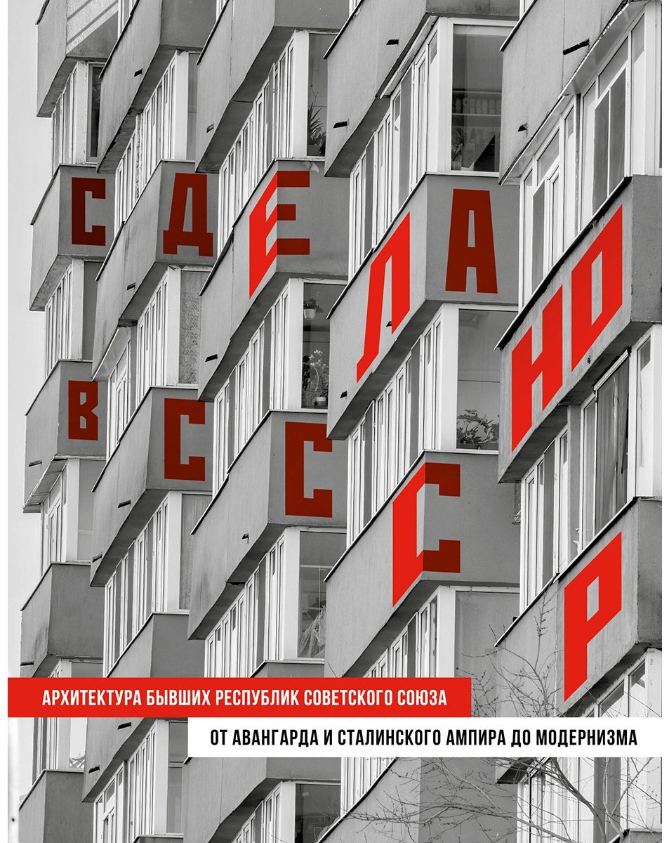 Книга Сделано в СССР.&nbsp;Архитектура бывших республик Советского Союза. От авангарда и сталинского ампира до модернизма купить,NaN