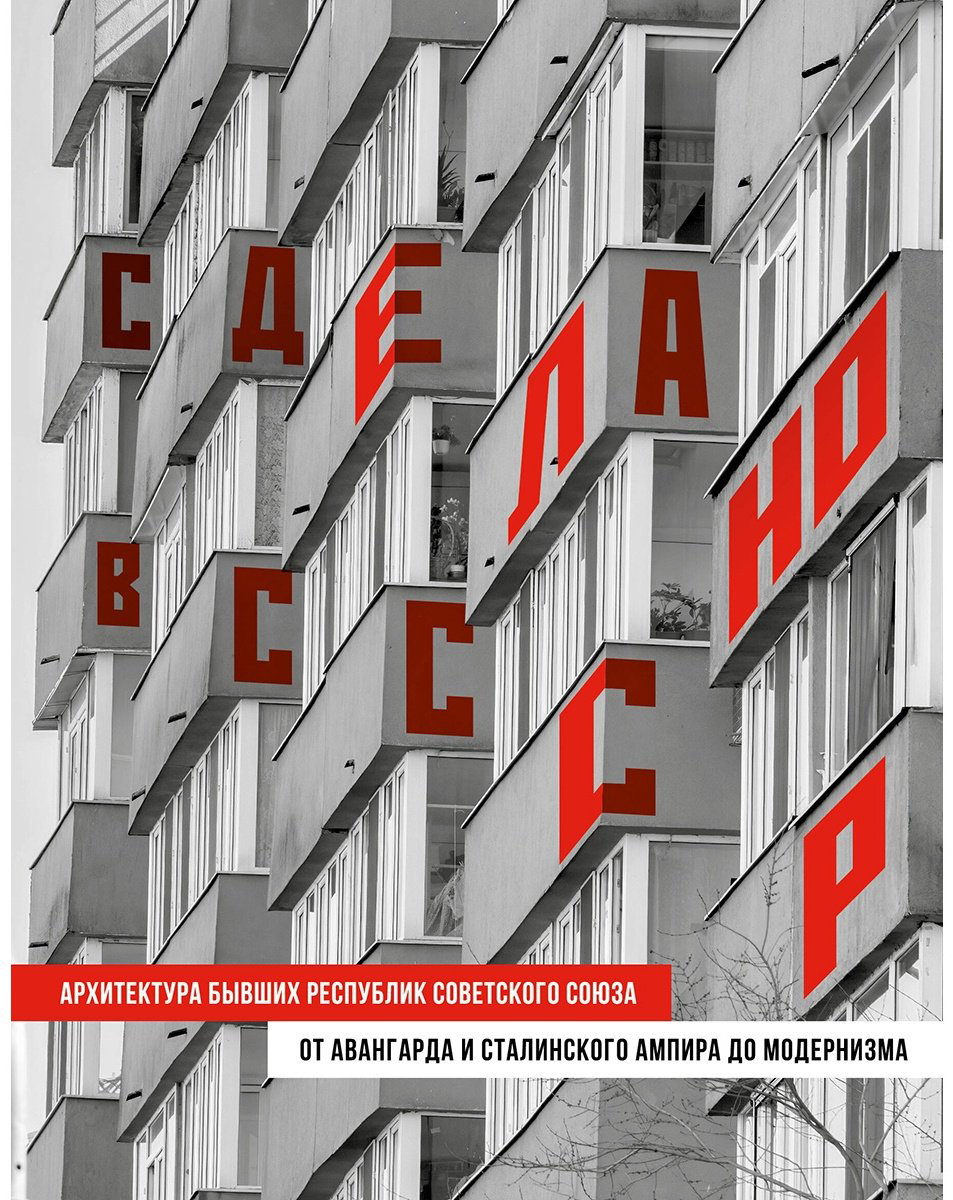 Книга Сделано в СССР.&nbsp;Архитектура бывших республик Советского Союза. От авангарда и сталинского ампира до модернизма купить,NaN