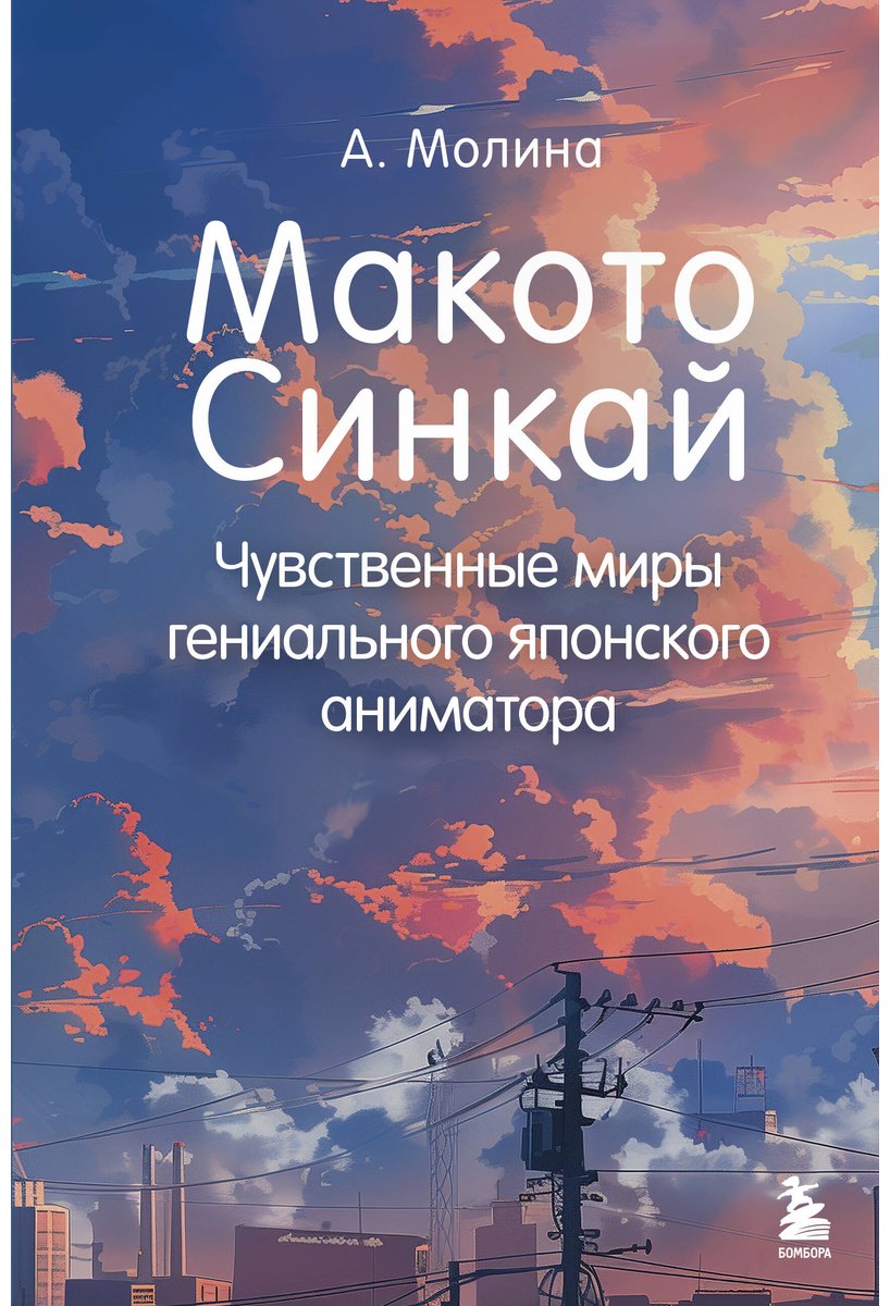 Книга Молина А.: Макото Синкай: Чувственные миры гениального японского аниматора купить,NaN