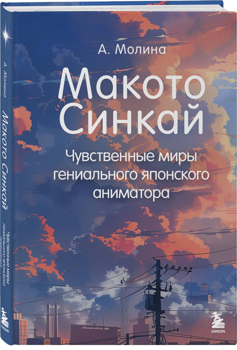 Книга Молина А.: Макото Синкай: Чувственные миры гениального японского аниматора купить,NaN