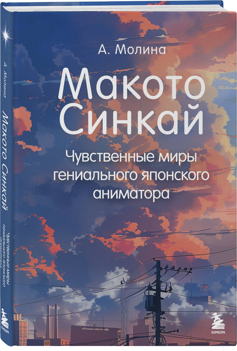 Книга Молина А.: Макото Синкай: Чувственные миры гениального японского аниматора купить,NaN