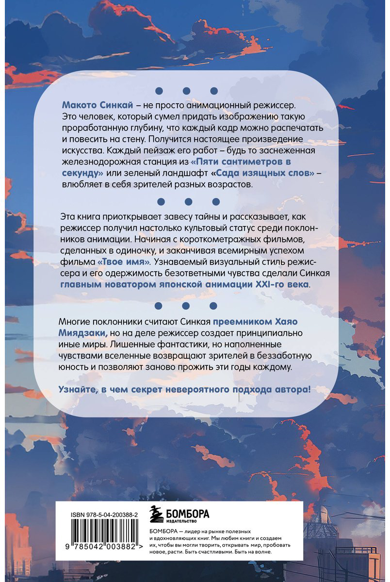 Книга Молина А.: Макото Синкай: Чувственные миры гениального японского аниматора купить,NaN