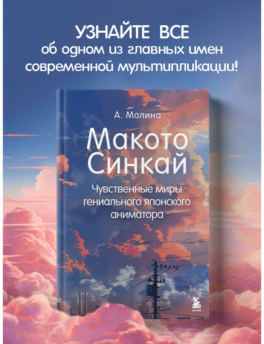 Книга Молина А.: Макото Синкай: Чувственные миры гениального японского аниматора купить,NaN