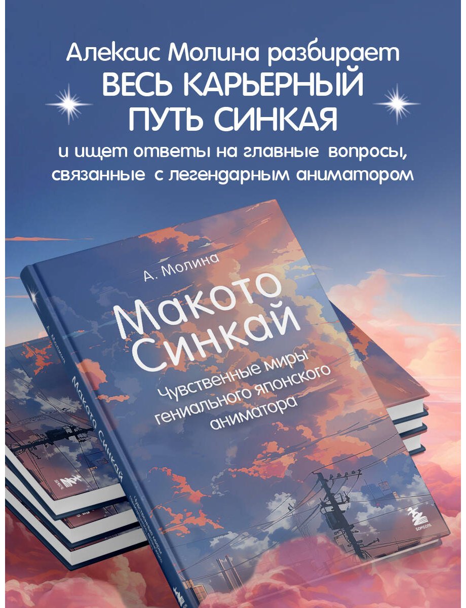 Книга Молина А.: Макото Синкай: Чувственные миры гениального японского аниматора купить,NaN