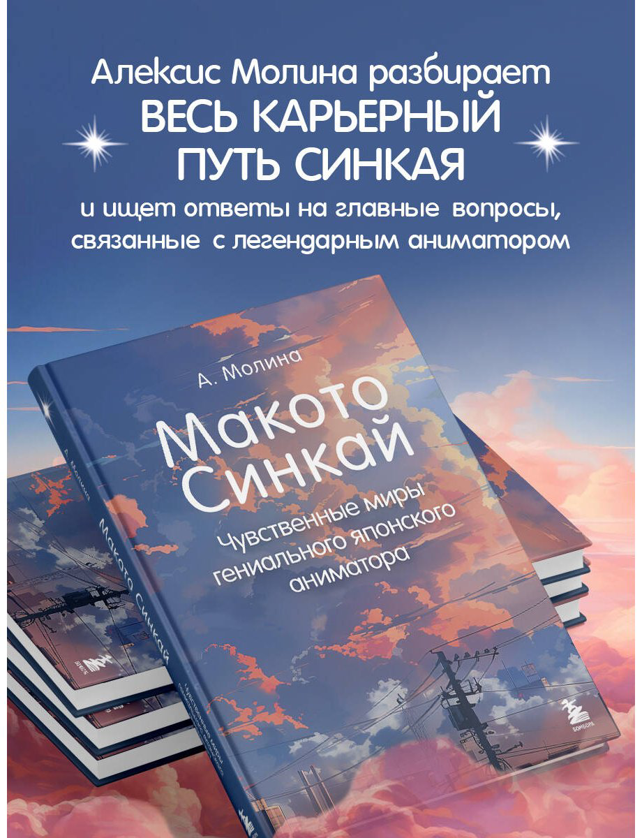 Книга Молина А.: Макото Синкай: Чувственные миры гениального японского аниматора купить,NaN