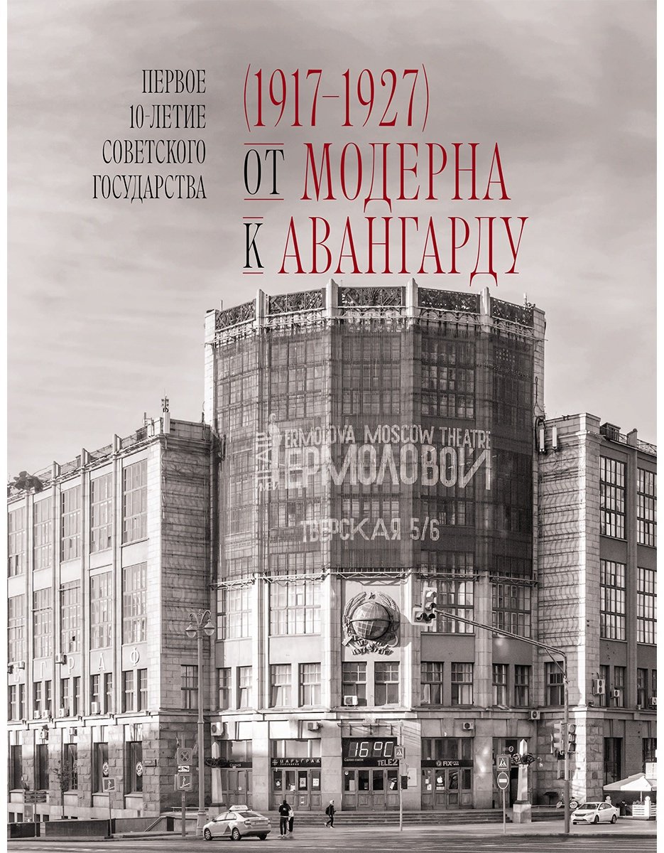 Книга Сделано в СССР.&nbsp;Архитектура бывших республик Советского Союза. От авангарда и сталинского ампира до модернизма купить,NaN