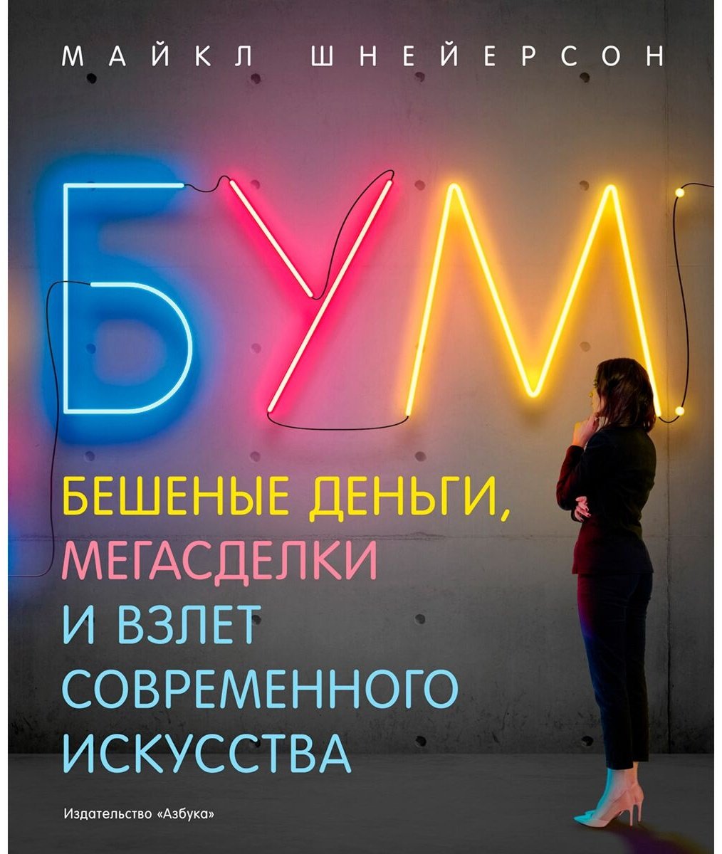 Книга Шнейерсон М.: Бум. Бешеные деньги, мегасделки и взлет современного искусства купить,NaN