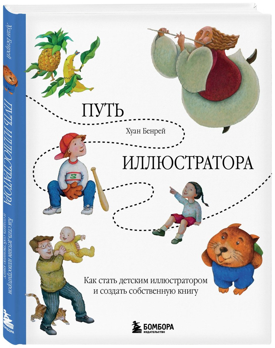 Книга Бенрей Х.: Путь иллюстратора. Как стать детским иллюстратором и создать собственную книгу купить,NaN