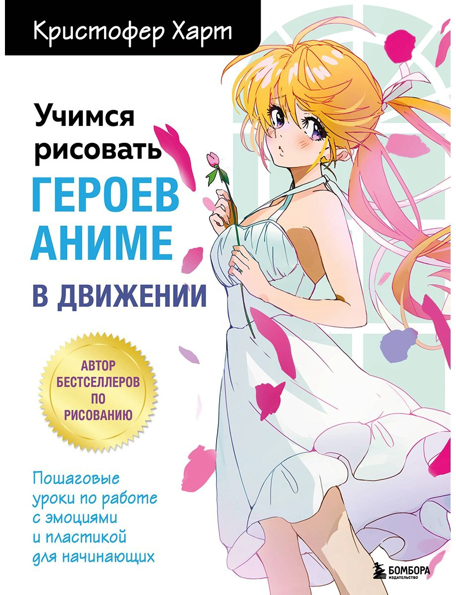 Книга Харт К.: Учимся рисовать героев аниме в движении. Пошаговые уроки по работе с эмоциями и пластикой для начинающих купить,NaN