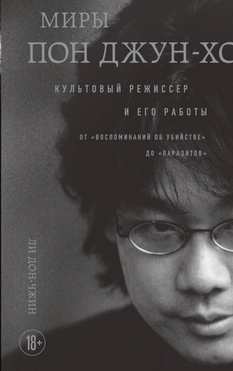 Книга Ли Д.: Миры Пон Джун-хо. Культовый режиссер и его работы купить,NaN