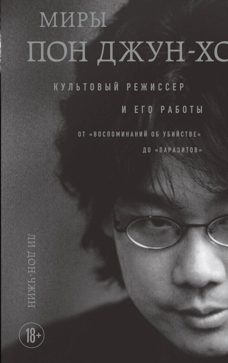 Книга Ли Д.: Миры Пон Джун-хо. Культовый режиссер и его работы купить,NaN